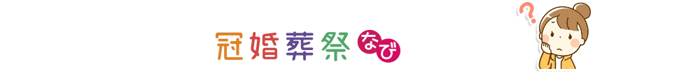 「冠婚葬祭なび」とは？