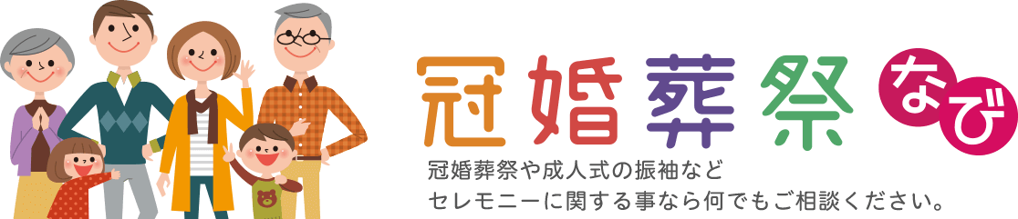 冠婚葬祭なび。冠婚葬祭や七五三、節句のお祝いなどセレモニーに関する事なら何でもご相談ください。